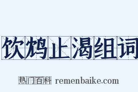 饮鸩止渴组词是什么意思的图片